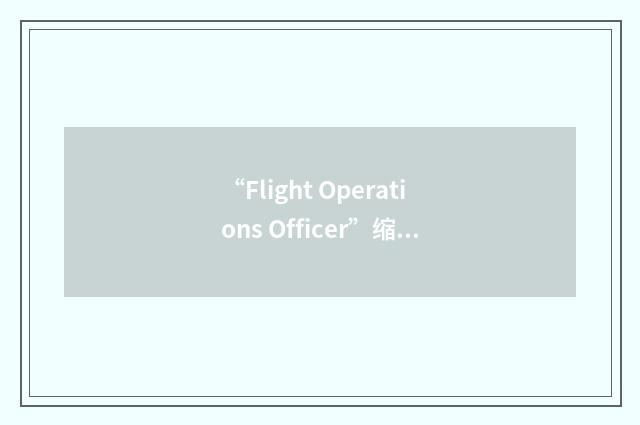 “Flight Operations Officer”缩略