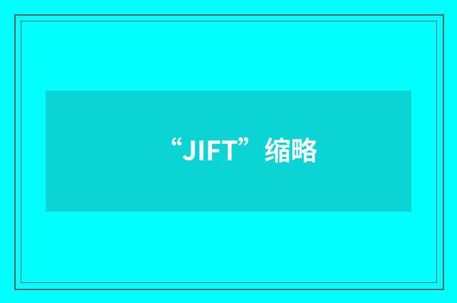 “JIFT”缩略