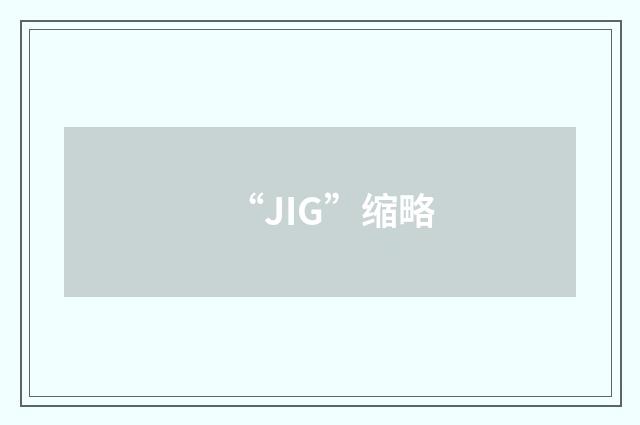 “JIG”缩略