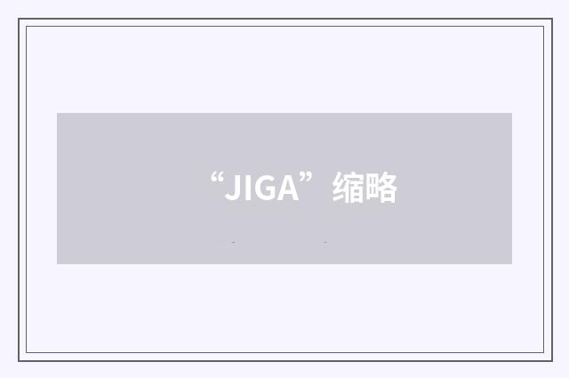 “JIGA”缩略