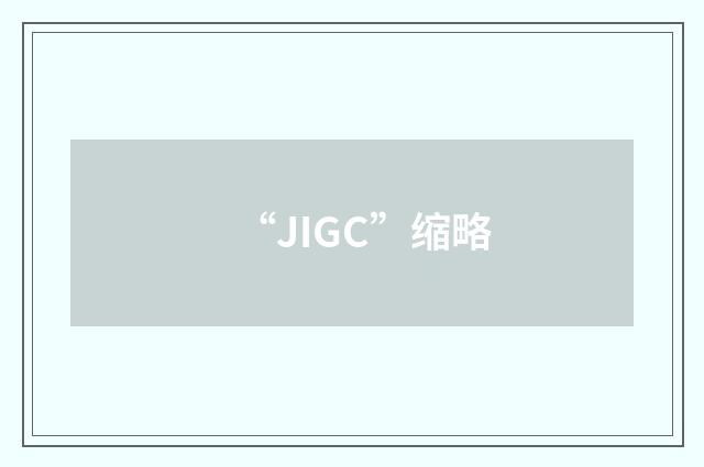 “JIGC”缩略