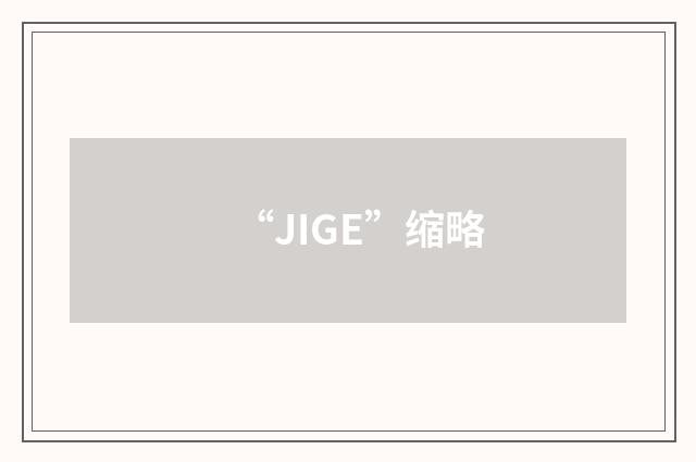 “JIGE”缩略
