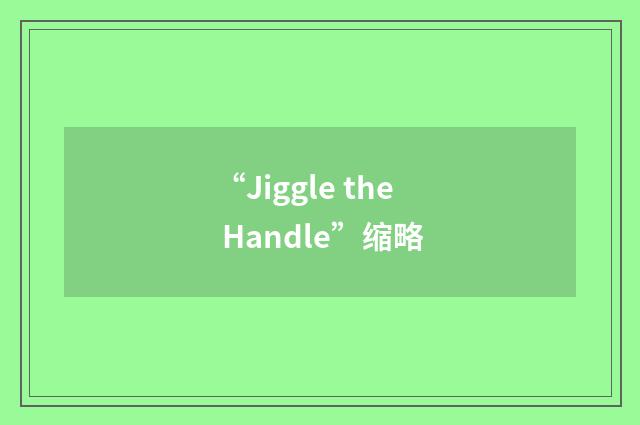 “Jiggle the Handle”缩略