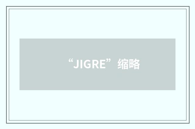 “JIGRE”缩略
