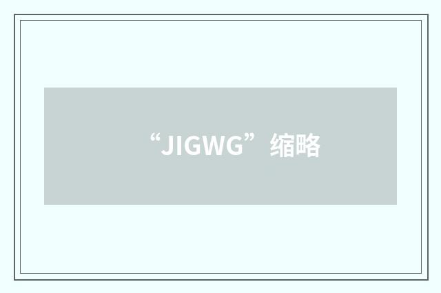 “JIGWG”缩略