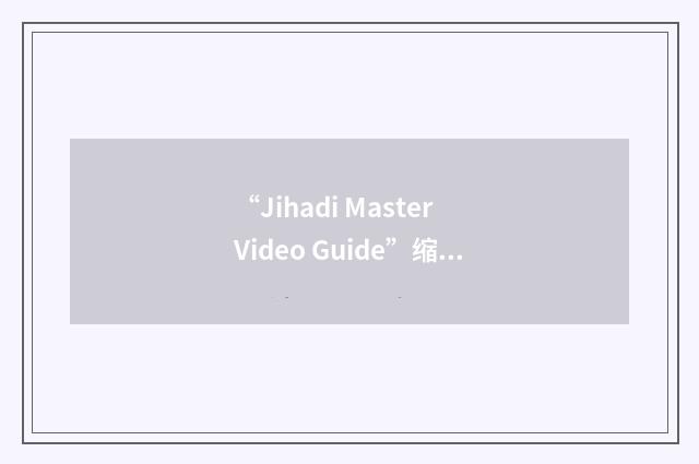 “Jihadi Master Video Guide”缩略