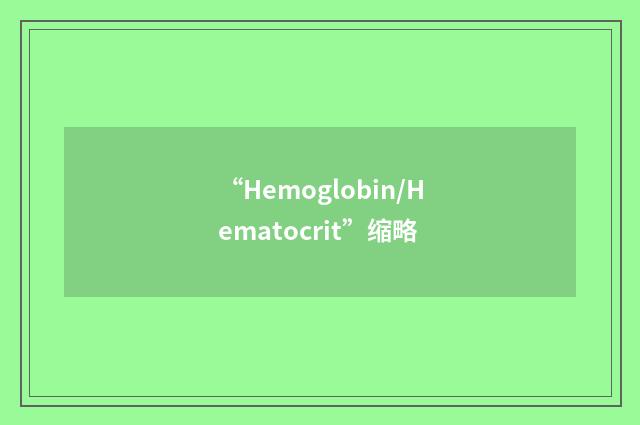 “Hemoglobin/Hematocrit”缩略