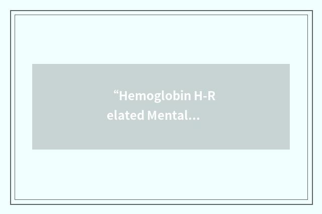 “Hemoglobin H-Related Mental Retardation”缩略