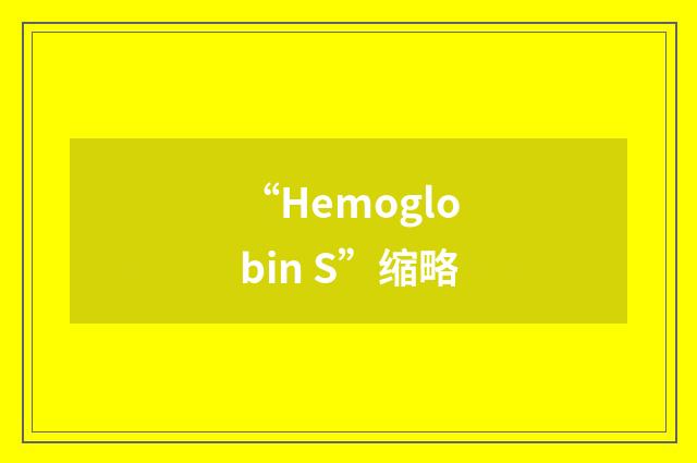 “Hemoglobin S”缩略