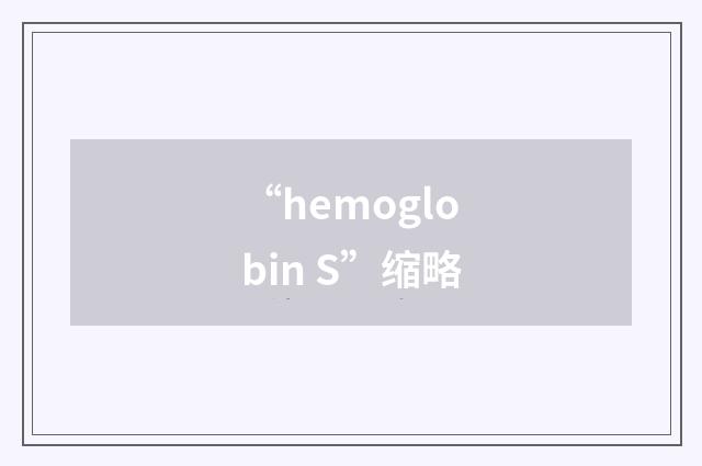 “hemoglobin S”缩略