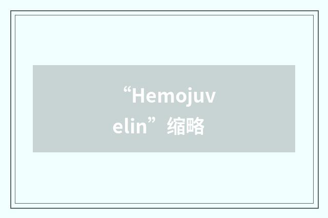 “Hemojuvelin”缩略