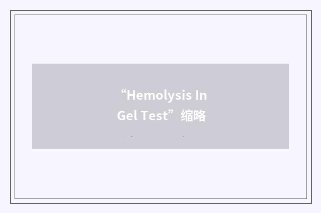 “Hemolysis In Gel Test”缩略