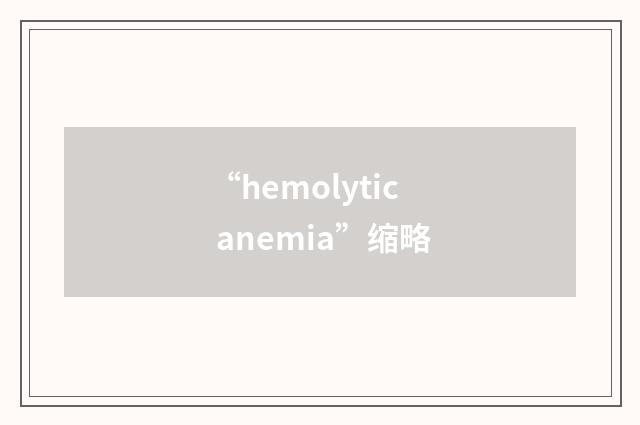 “hemolytic anemia”缩略