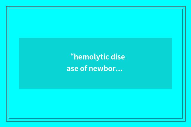 “hemolytic disease of newborn”缩略