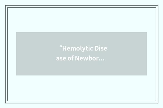 “Hemolytic Disease of Newborn”缩略