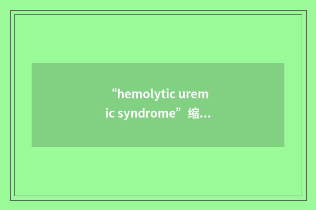 “hemolytic uremic syndrome”缩略
