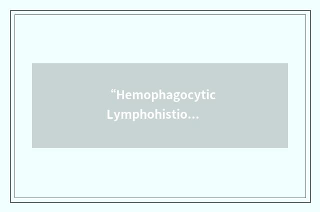“Hemophagocytic Lymphohistiocytosis”缩略