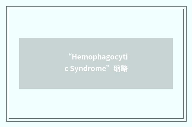 “Hemophagocytic Syndrome”缩略