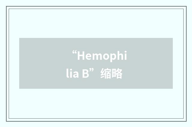 “Hemophilia B”缩略
