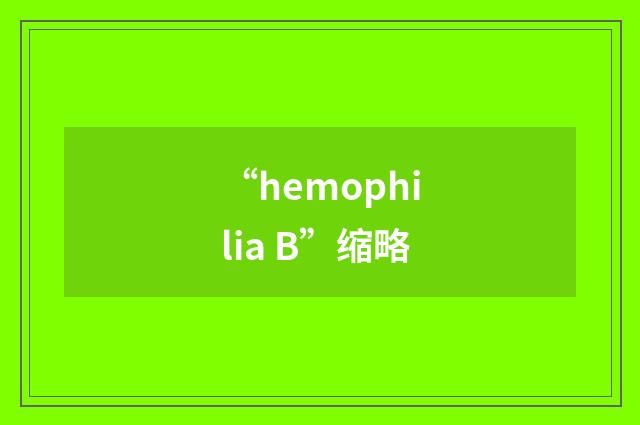 “hemophilia B”缩略