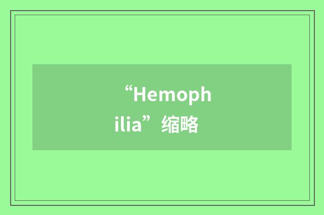 “Hemophilia”缩略