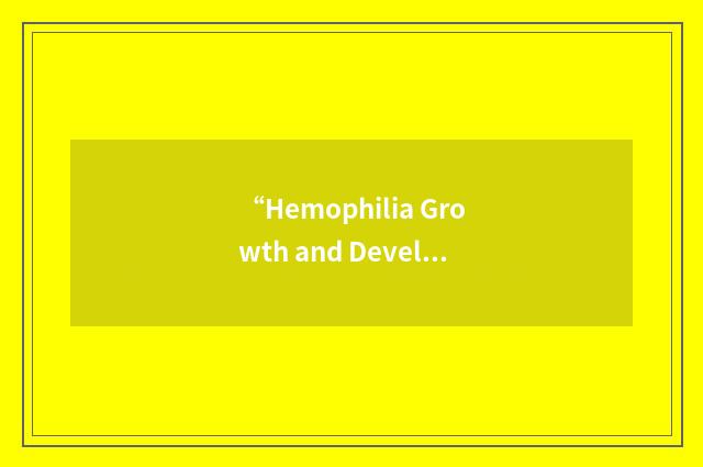 “Hemophilia Growth and Development Study”缩略