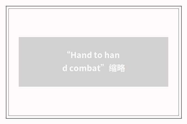 “Hand to hand combat”缩略