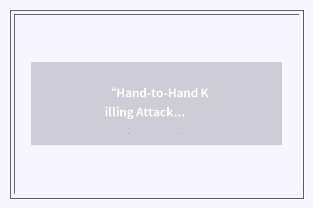 “Hand-to-Hand Killing Attack”缩略