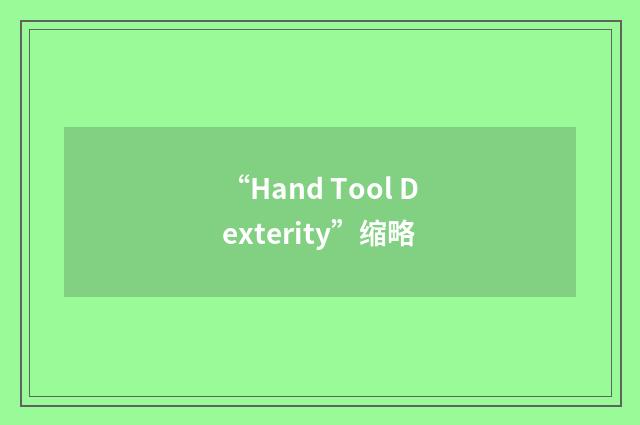 “Hand Tool Dexterity”缩略