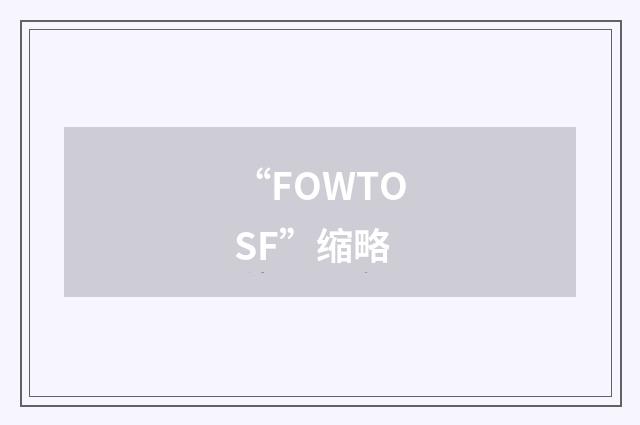 “FOWTOSF”缩略