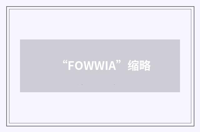 “FOWWIA”缩略