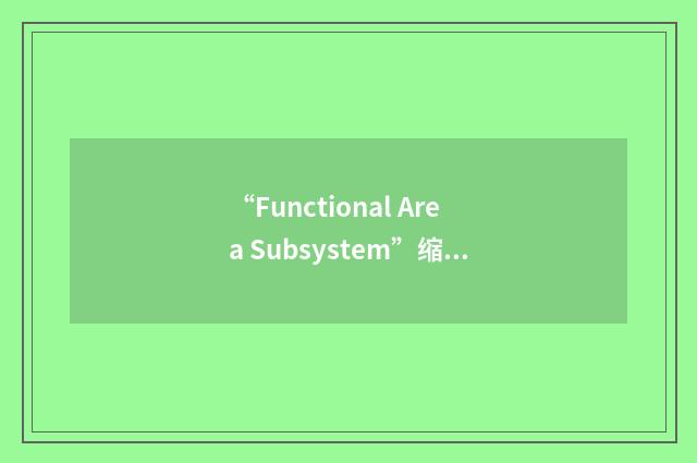 “Functional Area Subsystem”缩略