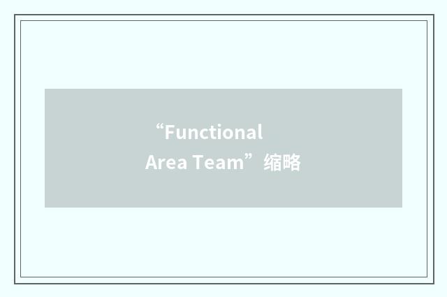 “Functional Area Team”缩略