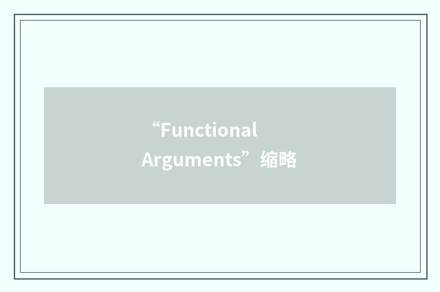 “Functional Arguments”缩略