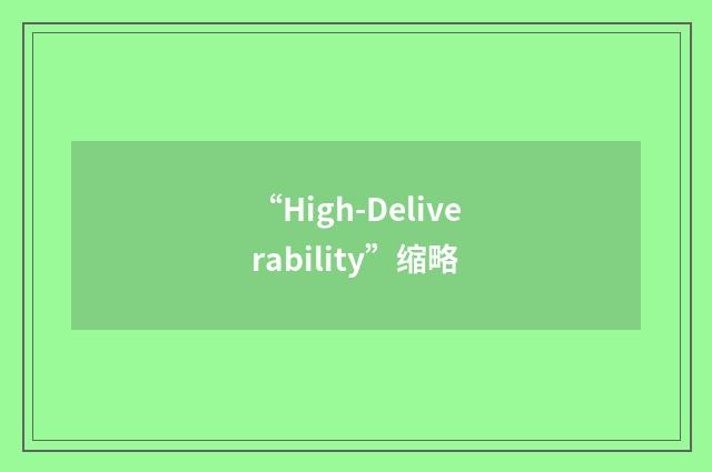 “High-Deliverability”缩略