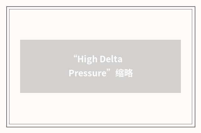 “High Delta Pressure”缩略