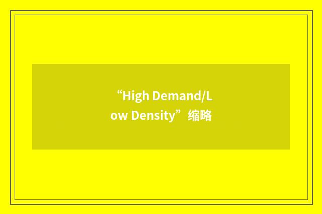 “High Demand/Low Density”缩略