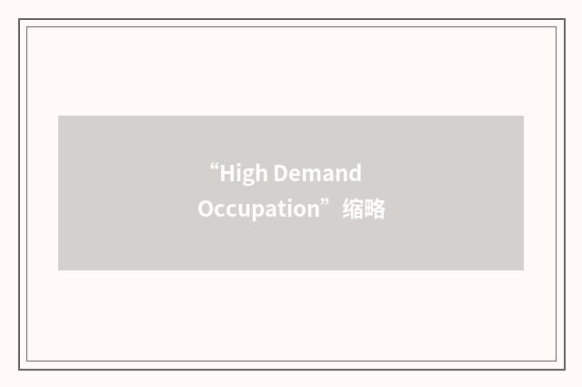 “High Demand Occupation”缩略