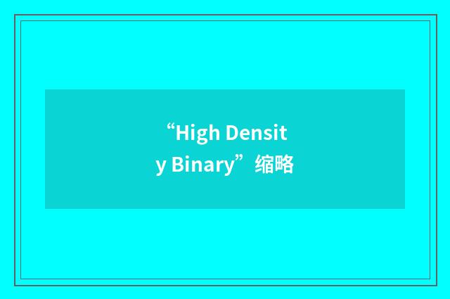 “High Density Binary”缩略