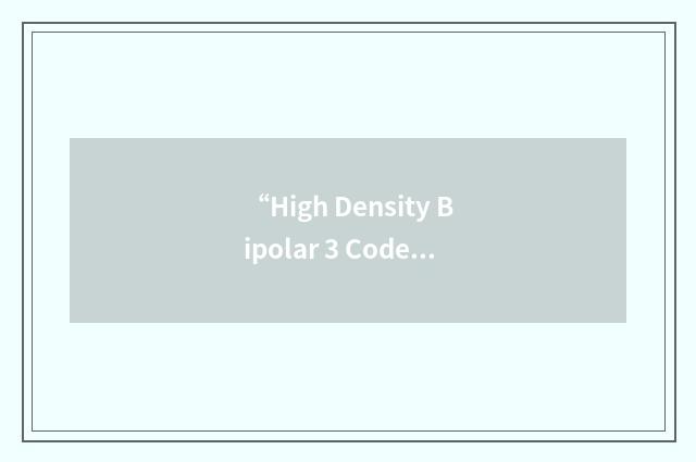 “High Density Bipolar 3 Code”缩略