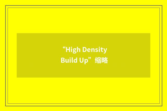 “High Density Build Up”缩略