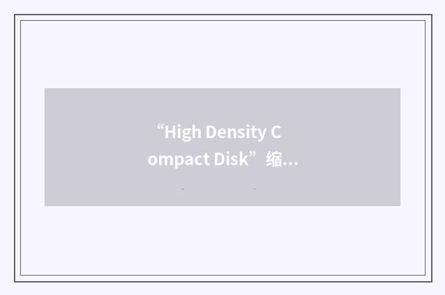 “High Density Compact Disk”缩略