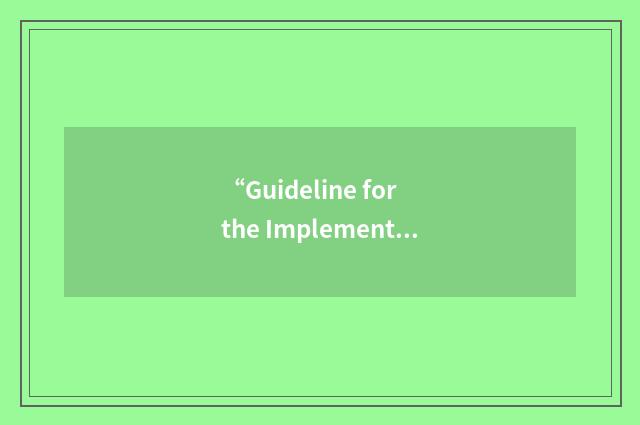 “Guideline for the Implementation of Air Standards in Ontario”缩略