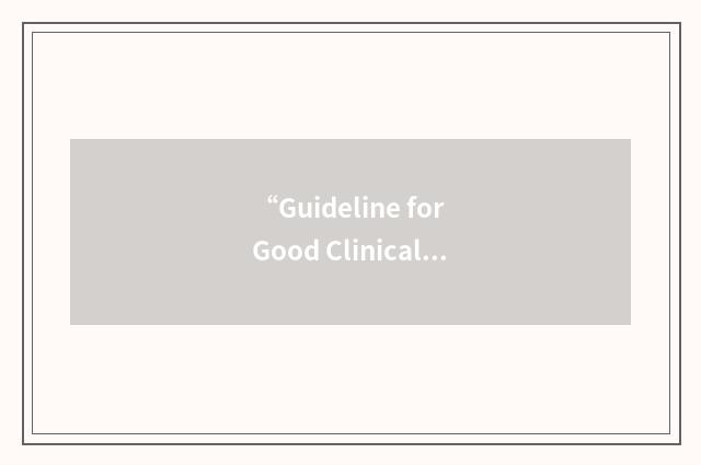 “Guideline for Good Clinical Practice”缩略