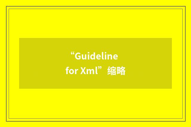 “Guideline for Xml”缩略