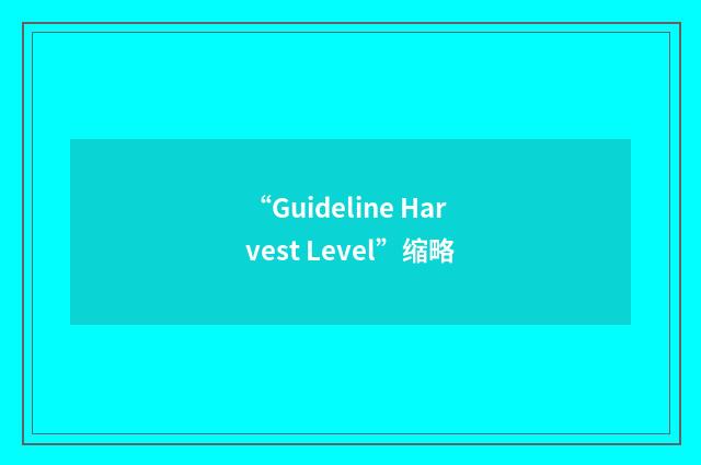 “Guideline Harvest Level”缩略