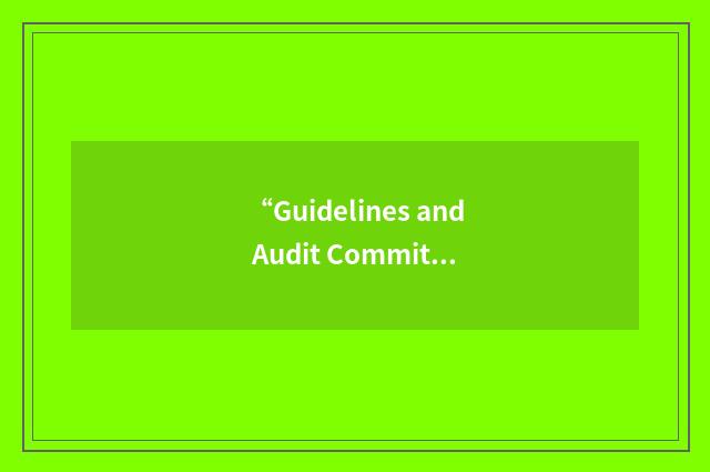 “Guidelines and Audit Committee”缩略