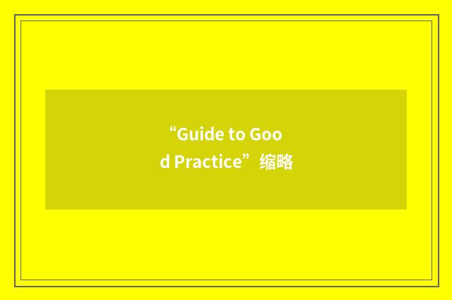 “Guide to Good Practice”缩略
