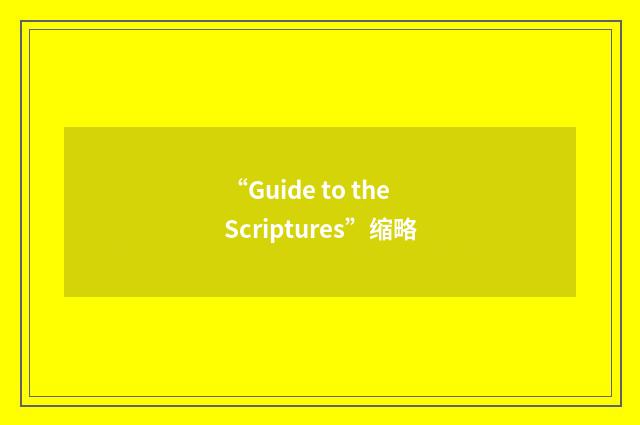 “Guide to the Scriptures”缩略
