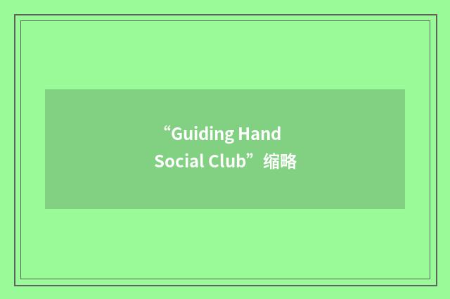 “Guiding Hand Social Club”缩略